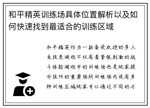 和平精英训练场具体位置解析以及如何快速找到最适合的训练区域 和平精英训练场具体位置解析以及如何快速找到最适合的训练区域