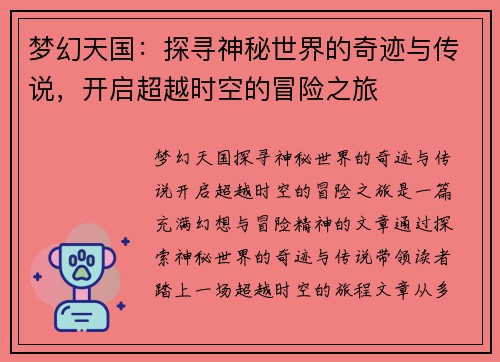 梦幻天国:探寻神秘世界的奇迹与传说,开启超越时空的冒险之旅 梦幻天国:探寻神秘世界的奇迹与传说,开启超越时空的冒险之旅