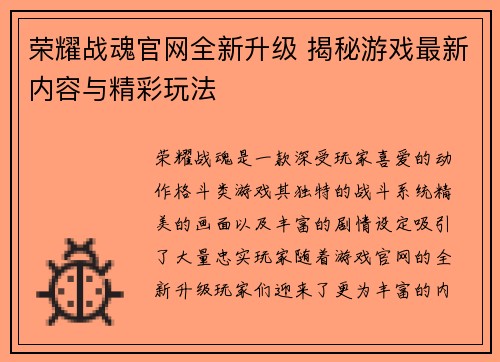 荣耀战魂官网全新升级 揭秘游戏最新内容与精彩玩法 荣耀战魂官网全新升级 揭秘游戏最新内容与精彩玩法