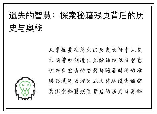 遗失的智慧:探索秘籍残页背后的历史与奥秘 遗失的智慧:探索秘籍残页背后的历史与奥秘