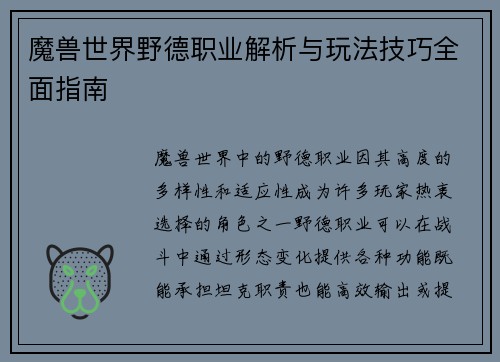 魔兽世界野德职业解析与玩法技巧全面指南 魔兽世界野德职业解析与玩法技巧全面指南