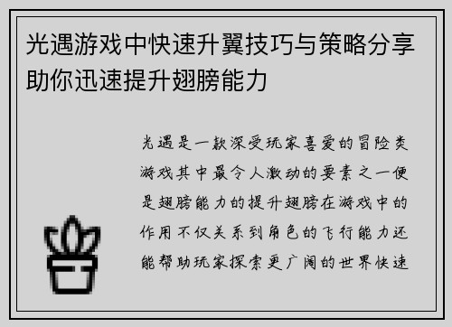 光遇游戏中快速升翼技巧与策略分享助你迅速提升翅膀能力 光遇游戏中快速升翼技巧与策略分享助你迅速提升翅膀能力