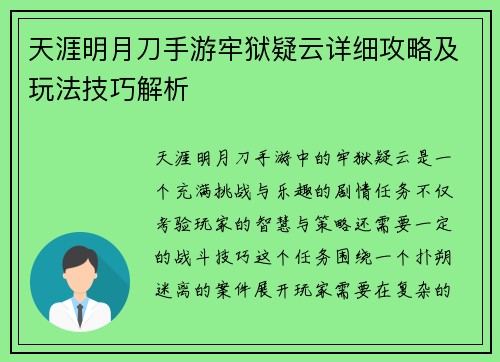 天涯明月刀手游牢狱疑云详细攻略及玩法技巧解析 天涯明月刀手游牢狱疑云详细攻略及玩法技巧解析